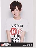 AKB48公式生写真 紅白対抗歌合戦【光宗薫】