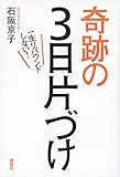 一生リバウンドしない!奇跡の3日片づけ