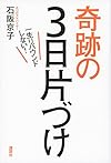 一生リバウンドしない!奇跡の3日片づけ