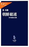 朝鮮総連―その虚像と実像 (中公新書ラクレ)