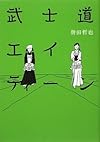 武士道エイティーン