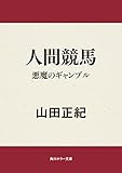 人間競馬　悪魔のギャンブル (角川ホラー文庫)