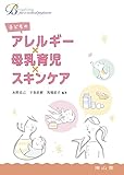 子どものアレルギー×母乳育児×スキンケア (Breastfeeding for a medic...