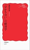 「分かち合い」の経済学 (岩波新書)