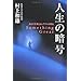 人生の暗号―あなたを変えるシグナルがある