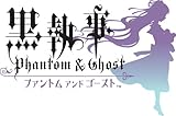 黒執事 ファントム アンド ゴースト 爵位認定ボックス(限定版)