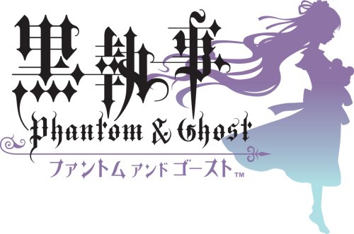 黒執事 ファントム アンド ゴースト 爵位認定ボックス(限定版)