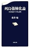 列島強靱化論―日本復活5カ年計画 (文春新書)