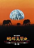 地球交響曲第一番 スペシャルエディション [DVD]