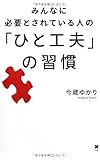 みんなに必要とされている人の「ひと工夫」の習慣