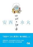 安西水丸 地球の細道/安西 水丸