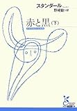スタンダール 赤と黒 文学どうでしょう