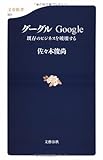 グーグル―Google 既存のビジネスを破壊する  文春新書 (501)