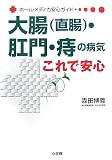 大腸(直腸)・肛門・痔の病気 これで安心 (ホーム・メディカ安心ガイド)
