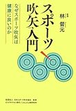 スポーツ吹矢入門―なぜスポーツ吹矢は健康に良いのか