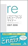 医師国家試験のためのレビューブック・マイナー2017-2018