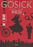 GOSICK RED (単行本)