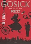 GOSICK RED (単行本)