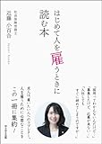 はじめて人を雇うときに読む本: 人を雇いたくなった事業主さんへ