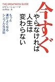 今すぐやらなければ人生は変わらない―もっと運がよくなるシンプルな法則