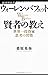 ウォーレン・バフェット 賢者の教え―世界一投資家思考の習慣 (経済界新書)