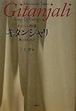 タゴール詩集 ギタンジャリ―歌のささげもの