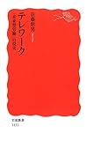 テレワーク―「未来型労働」の現実 (岩波新書 新赤版 1133)