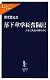 落下傘学長奮闘記―大学法人化の現場から (中公新書ラクレ)