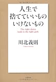人生で捨てていいもの いけないもの