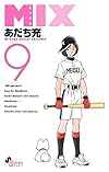 MIX 9 (ゲッサン少年サンデーコミックス)