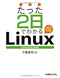 たった2日でわかるLinux CentOS6.4対応