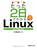 たった2日でわかるLinux CentOS6.4対応