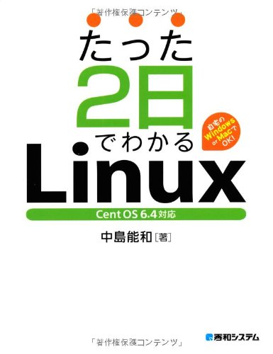 たった2日でわかるLinux―Cent OS 6.4対応