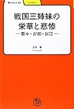 戦国三姉妹の栄華と悲惨―茶々・お初・お江 (学びやぶっく)
