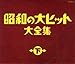 昭和の大ヒット大全集(下)