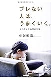 ブレない人は、うまくいく。: 迷わなくなる55の方法