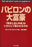 バビロンの大富豪 「繁栄と富と幸福」はいかにして築かれるのか