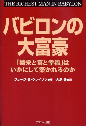 バビロンの大富豪 「繁栄と富と幸福」はいかにして築かれるのか