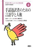 手話通訳者のための言語学と人権 (手話を学ぶ人たちの学習室 全通研学校講義集)