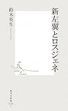 新左翼とロスジェネ (集英社新書 488C)