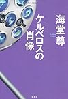 ケルベロスの肖像