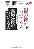 斎藤一人 福の神がついてる人貧乏神がついてる人