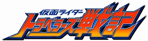 仮面ライダー トラベラーズ戦記 (初回封入特典:『仮面ライダーバトル ガンバライジング』オリジナルカード 同梱)