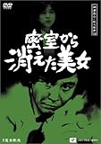 探偵神津恭介の殺人推理11~密室から消えた美女~ [DVD]