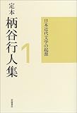 定本 柄谷行人集〈1〉日本近代文学の起源 増補改訂版