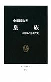 皇族―天皇家の近現代史 (中公新書)