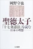 聖徳太子『十七条憲法』を読む―日本の理想