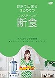 お家で出来るはじめてのファスティング（断食）スムージーを使って無理なく健康に美しく