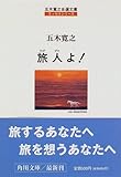 旅人よ!―五木寛之自選文庫 エッセイシリーズ (角川文庫)