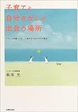 子育てと自分さがしが出会う場所―イライラの根っこに、しあわせへのとびらがある